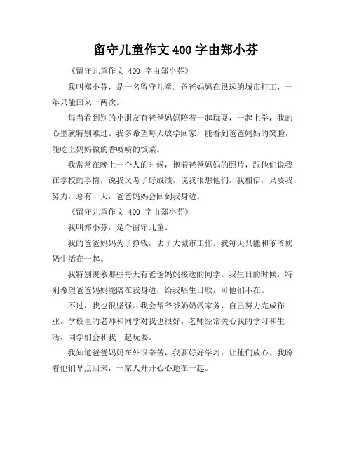留守儿童作文400字由郑小芬