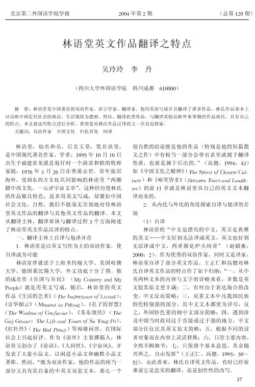 林语堂英文作品翻译之特点 (2)