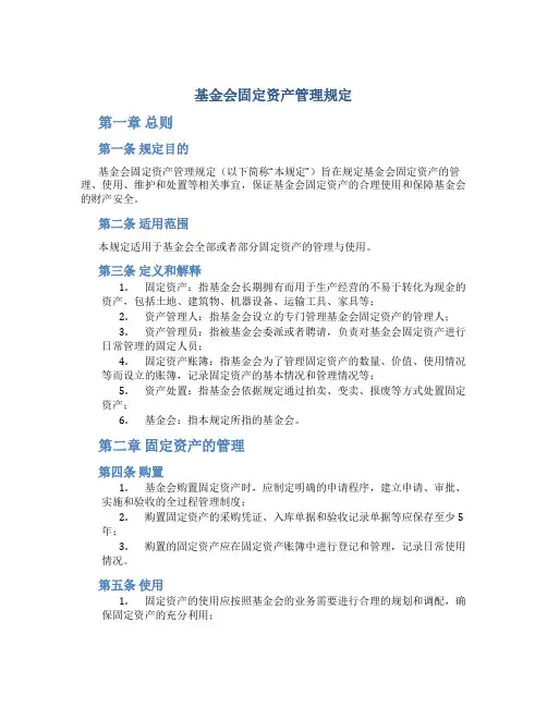 基金会固定资产管理规定