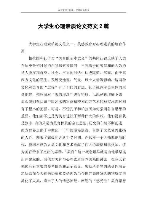 大学生心理素质论文范文2篇