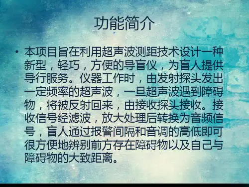 基于超声波测距仪的导盲仪设计