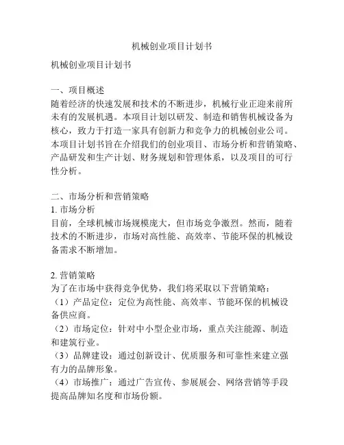 机械创业项目计划书