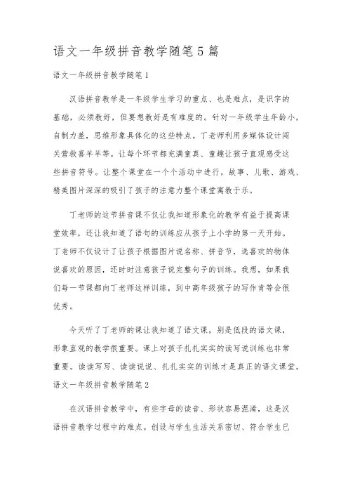 语文一年级拼音教学随笔5篇