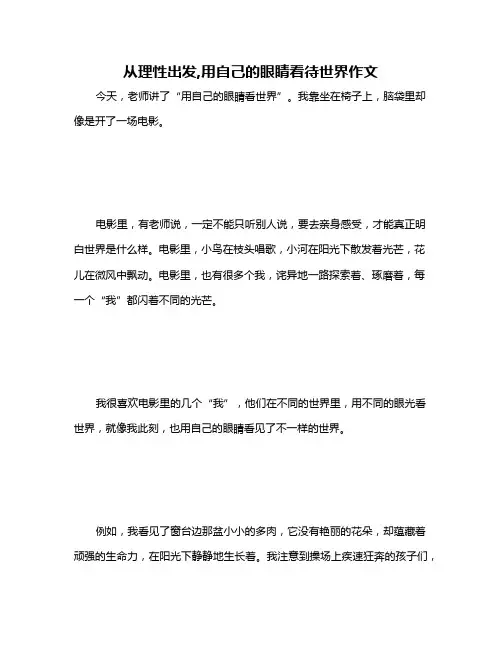 从理性出发,用自己的眼睛看待世界作文