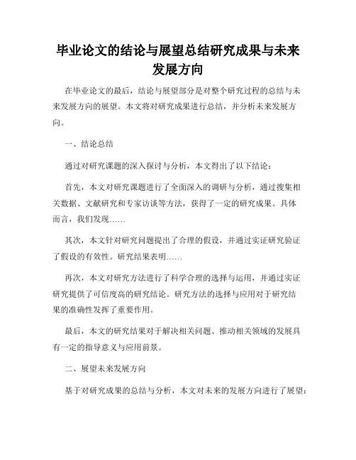 毕业论文的结论与展望总结研究成果与未来发展方向