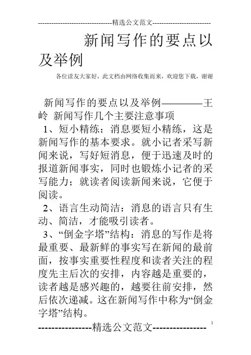 新闻写作的要点以及举例