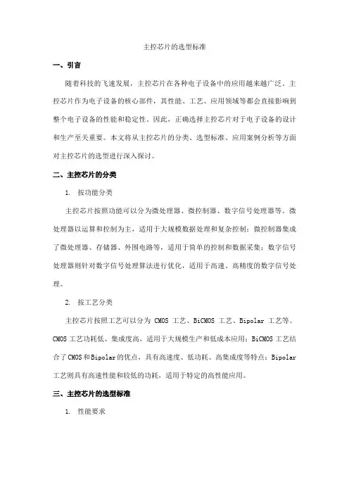 主控芯片的选型标准