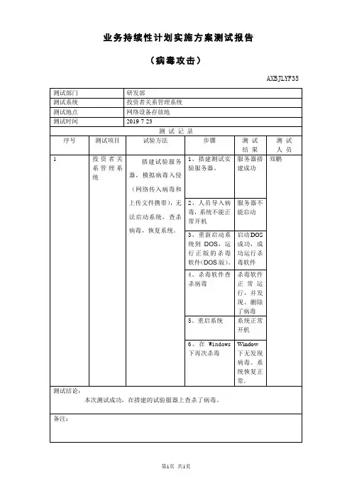 ISO27000：2013业务连续性计划实施方案测试报告