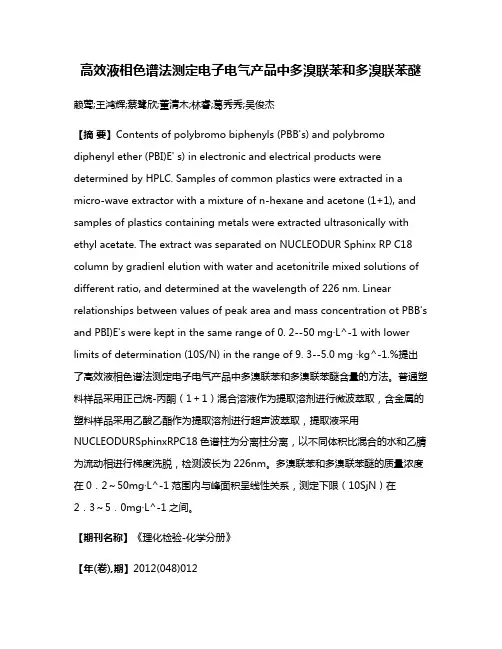 高效液相色谱法测定电子电气产品中多溴联苯和多溴联苯醚