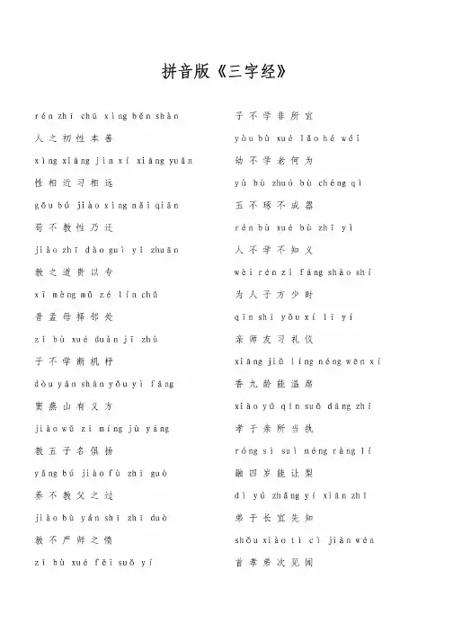《三字经》全文拼音版