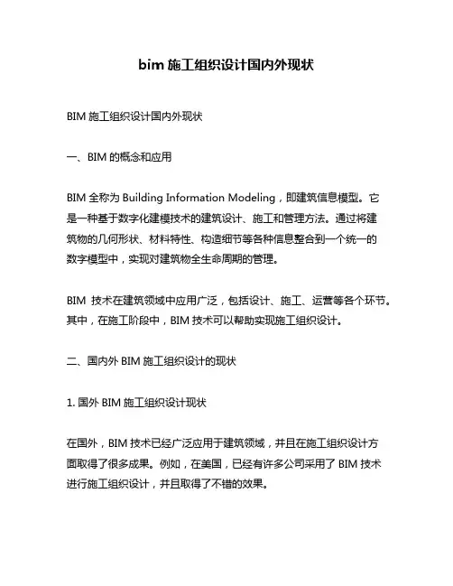 bim施工组织设计国内外现状