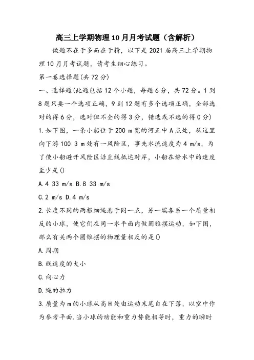 高三上学期物理10月月考试题(含解析)