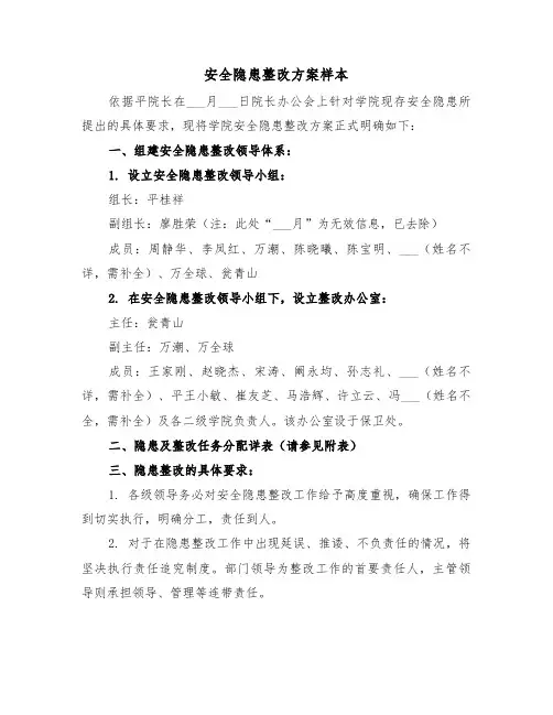 安全隐患整改方案样本（四篇）