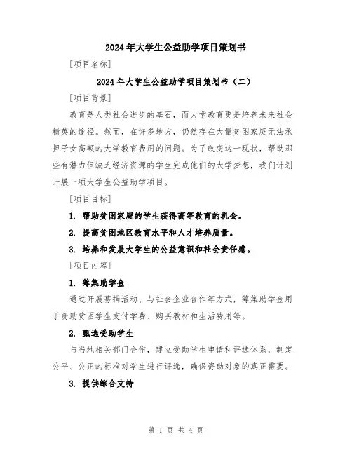 2024年大学生公益助学项目策划书