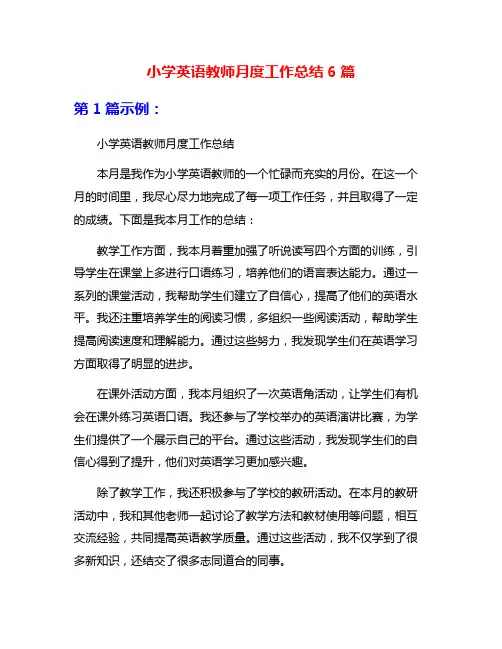 小学英语教师月度工作总结6篇