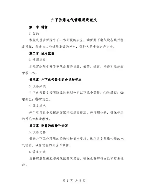 井下防爆电气管理规定范文（三篇）