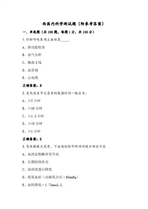 西医内科学测试题(附参考答案)