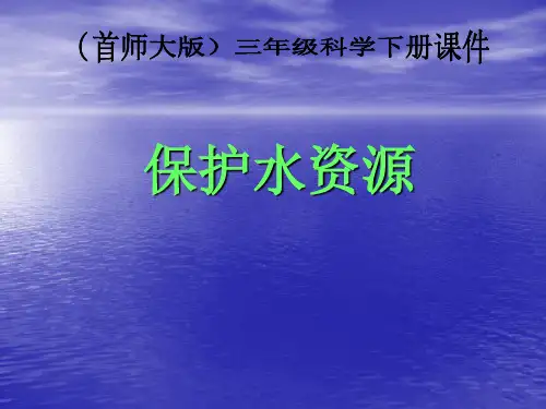 【粤教版】保护水资源PPT精品课件1