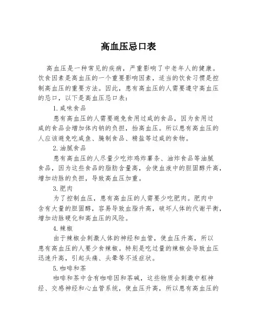 高血压忌口表