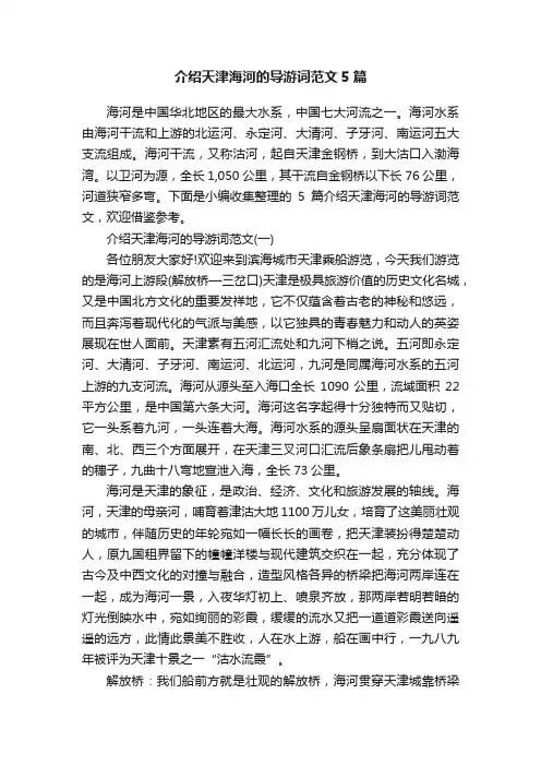 介绍天津海河的导游词范文5篇