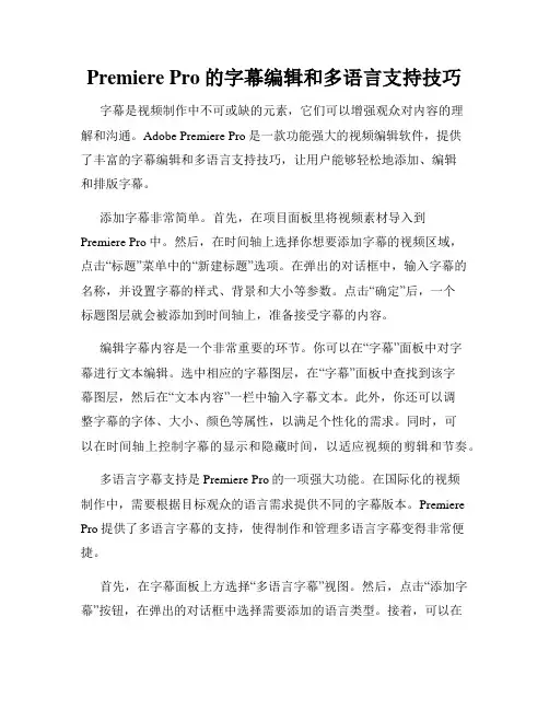Premiere Pro的字幕编辑和多语言支持技巧