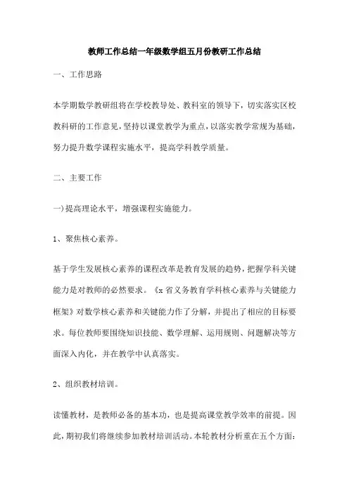 教师工作总结一年级数学组五月份教研工作总结