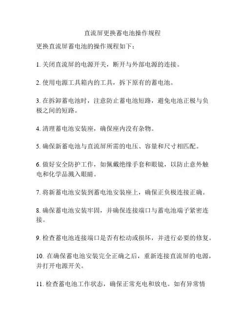直流屏更换蓄电池操作规程