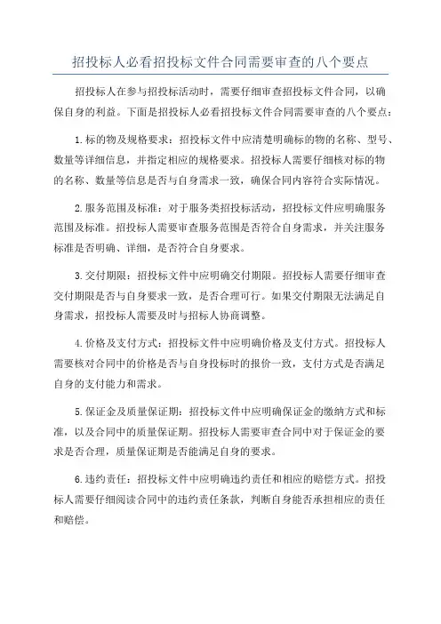 招投标人必看招投标文件合同需要审查的八个要点