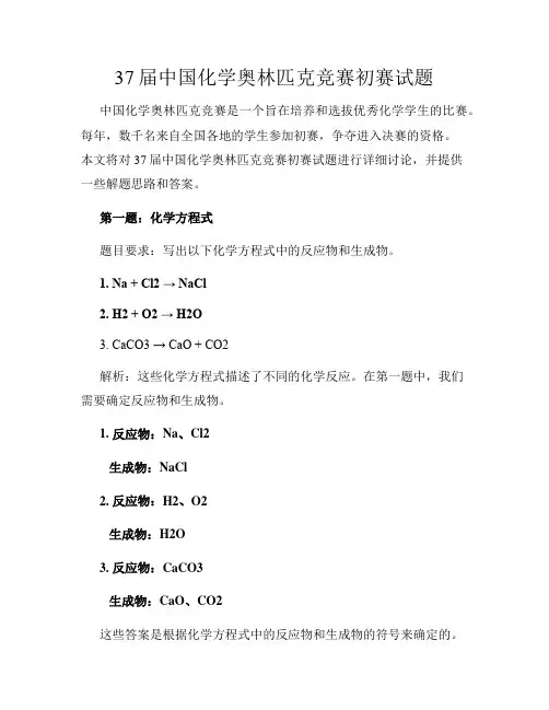 37届中国化学奥林匹克竞赛初赛试题
