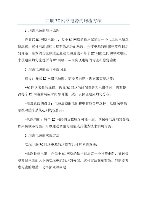 并联RC网络电源的均流方法