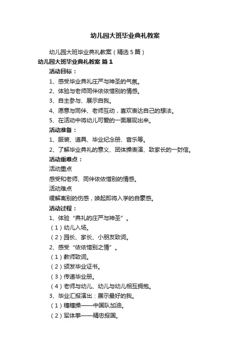 幼儿园大班毕业典礼教案
