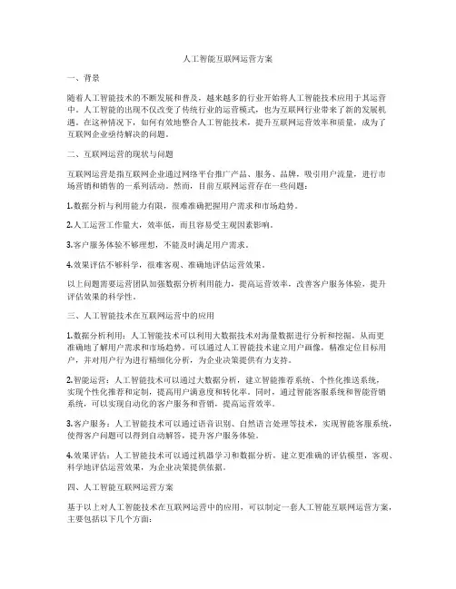 人工智能互联网运营方案