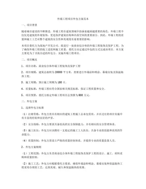 外墙工程项目外包方案范本