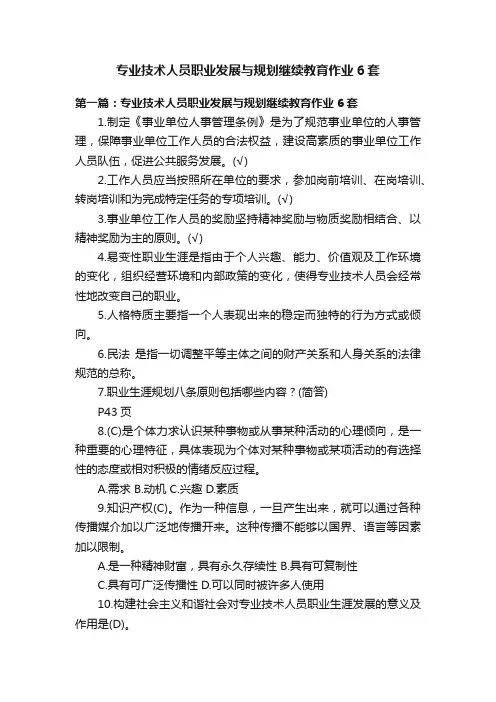 专业技术人员职业发展与规划继续教育作业6套