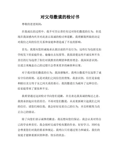对父母撒谎的检讨书