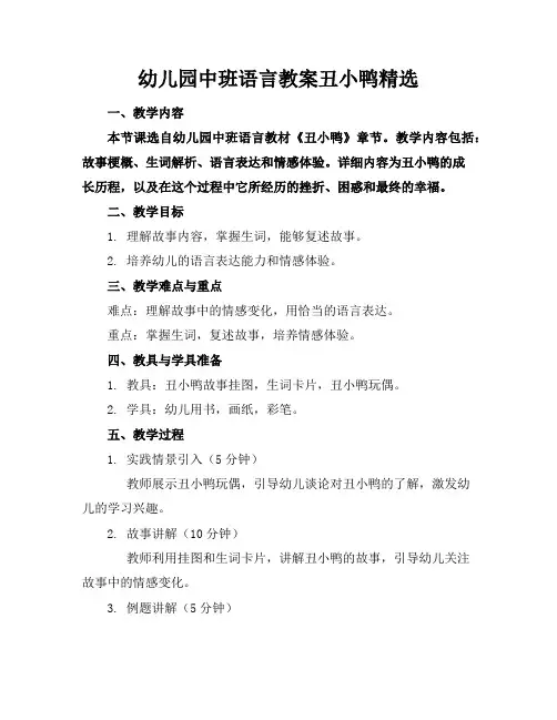 幼儿园中班语言教案丑小鸭精选