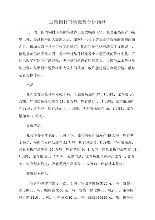 近期钢材市场走势分析预测