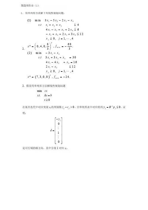 清华大学最优化 第四周作业答案