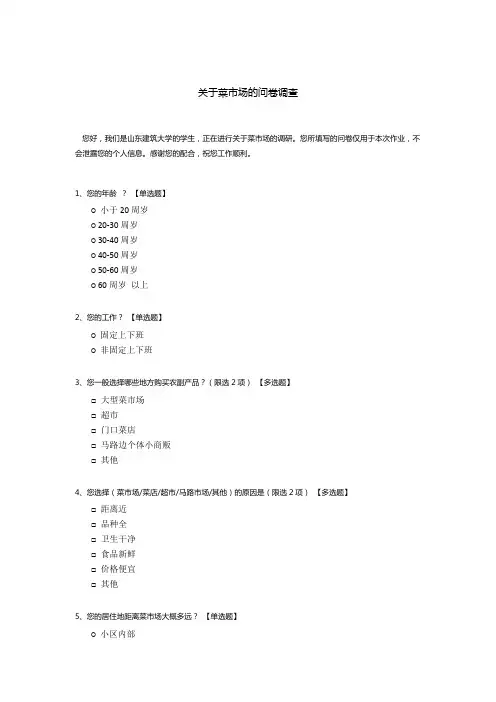 关于菜市场的问卷调查
