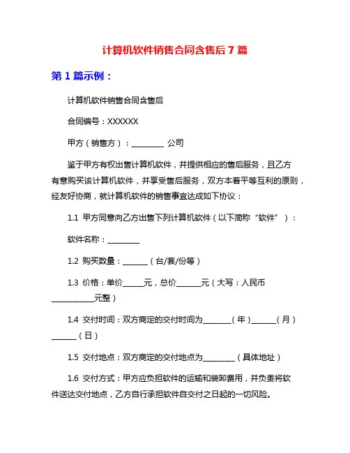 计算机软件销售合同含售后7篇