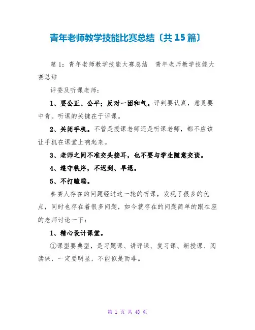 青年教师教学技能比赛总结(共15篇)