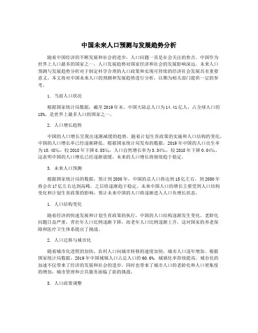 中国未来人口预测与发展趋势分析
