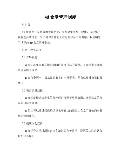 4d食堂管理制度