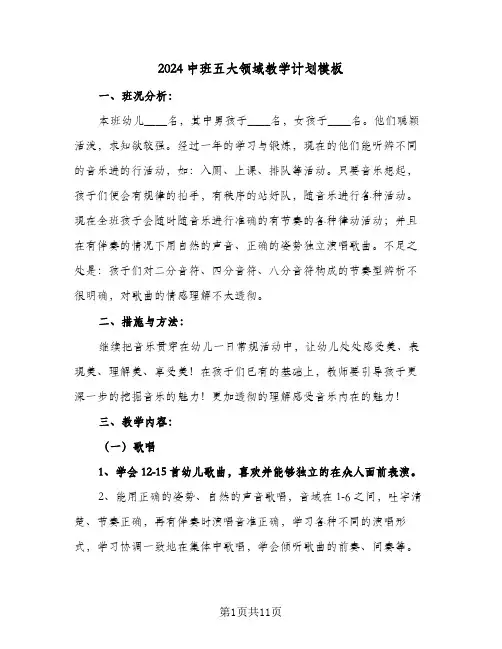 2024中班五大领域教学计划模板（3篇）