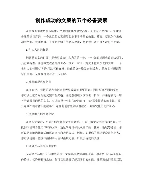 创作成功的文案的五个必备要素