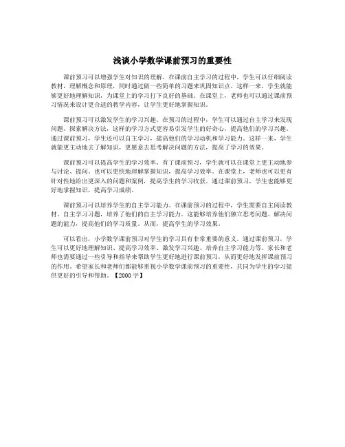 浅谈小学数学课前预习的重要性