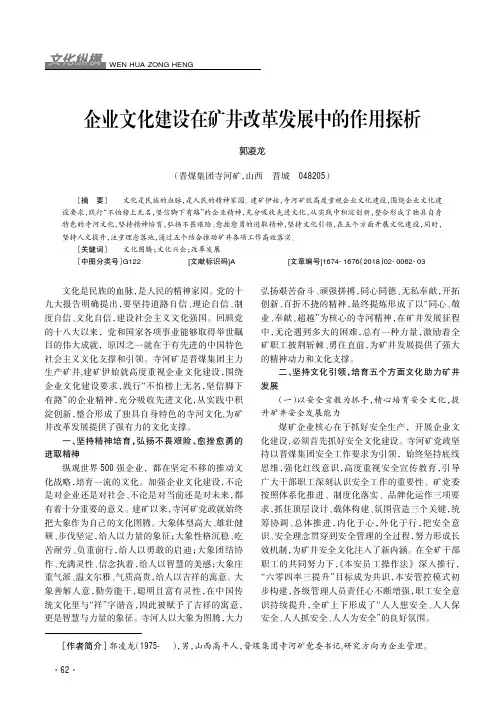 企业文化建设在矿井改革发展中的作用探析