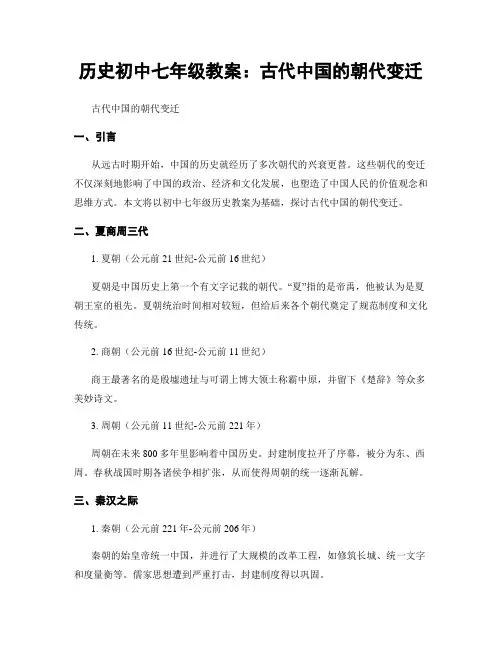 历史初中七年级教案：古代中国的朝代变迁