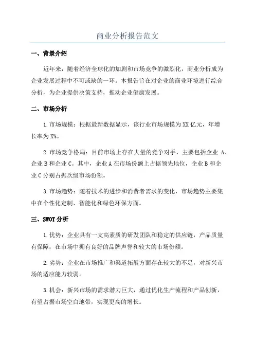 商业分析报告范文