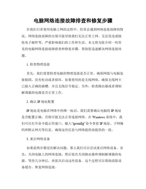 电脑网络连接故障排查和修复步骤